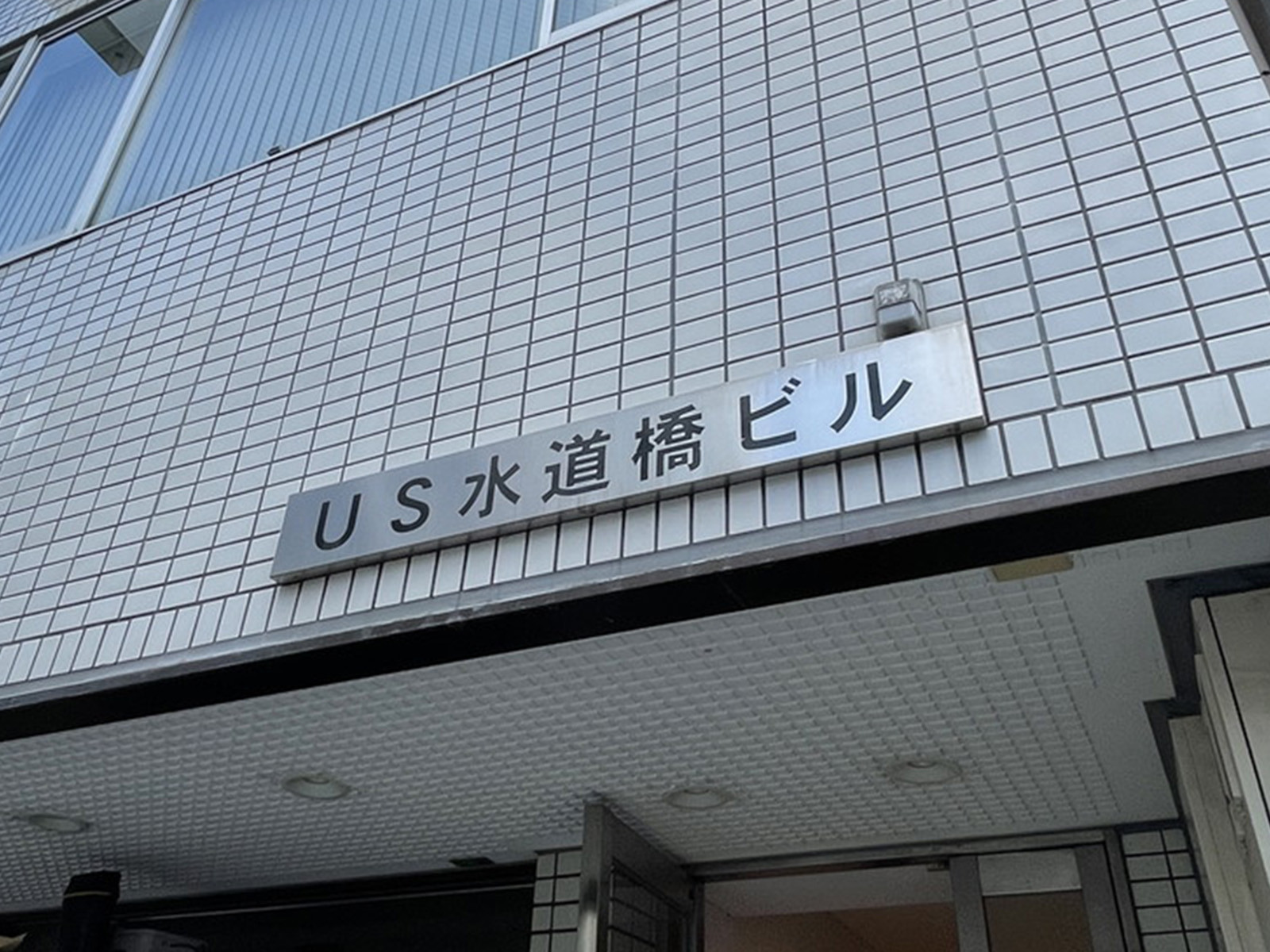 ネームプレート：US水道橋ビル