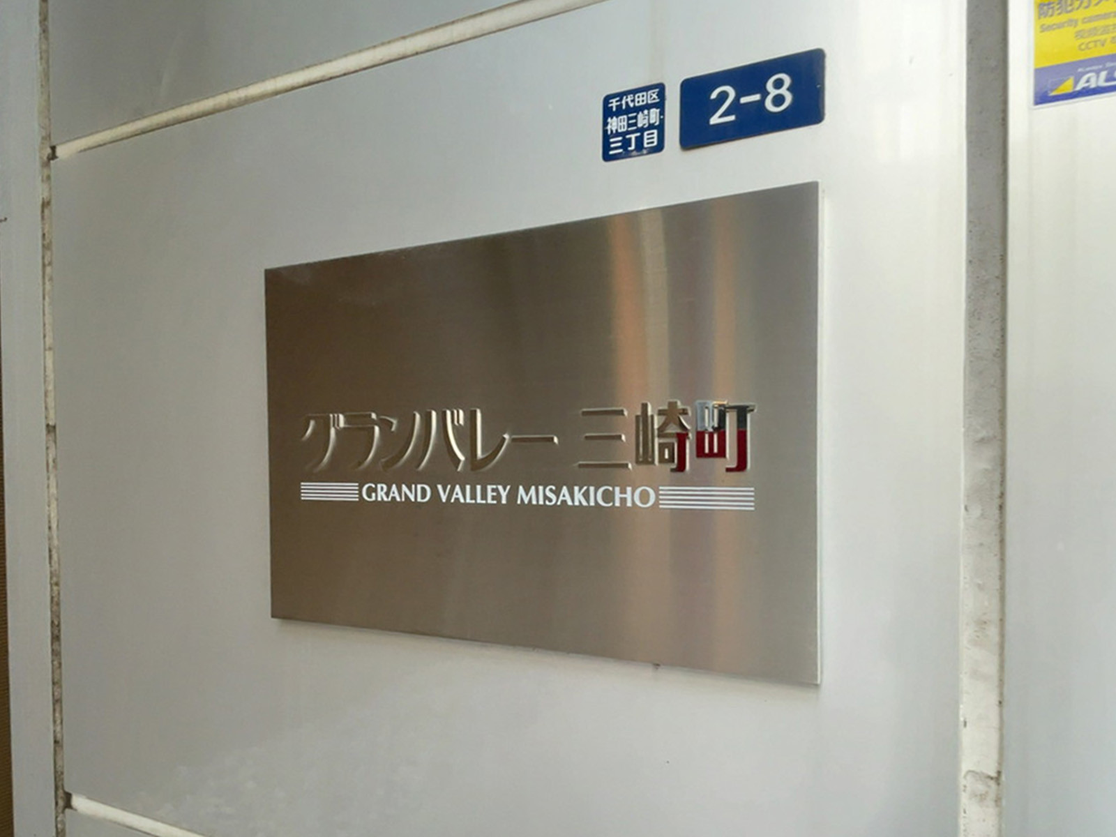 ネームプレート：グランバレー三崎町