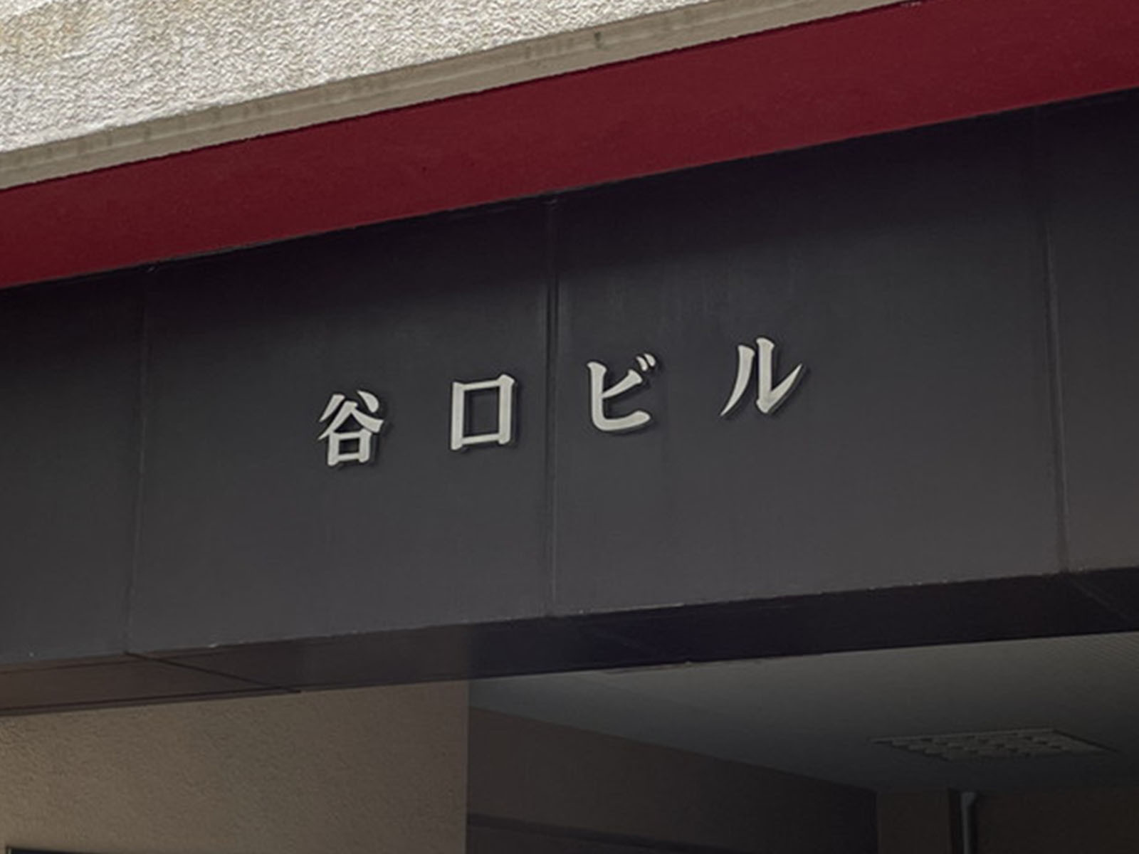 ネームプレート：谷口ビル