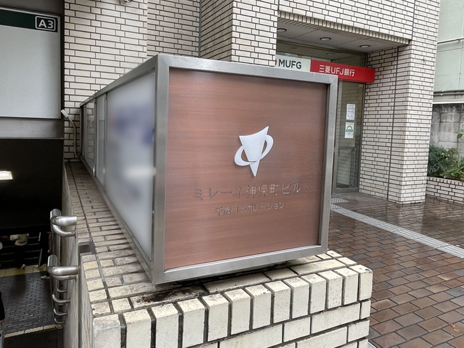 ネームプレート：ミレーネ神保町ビル