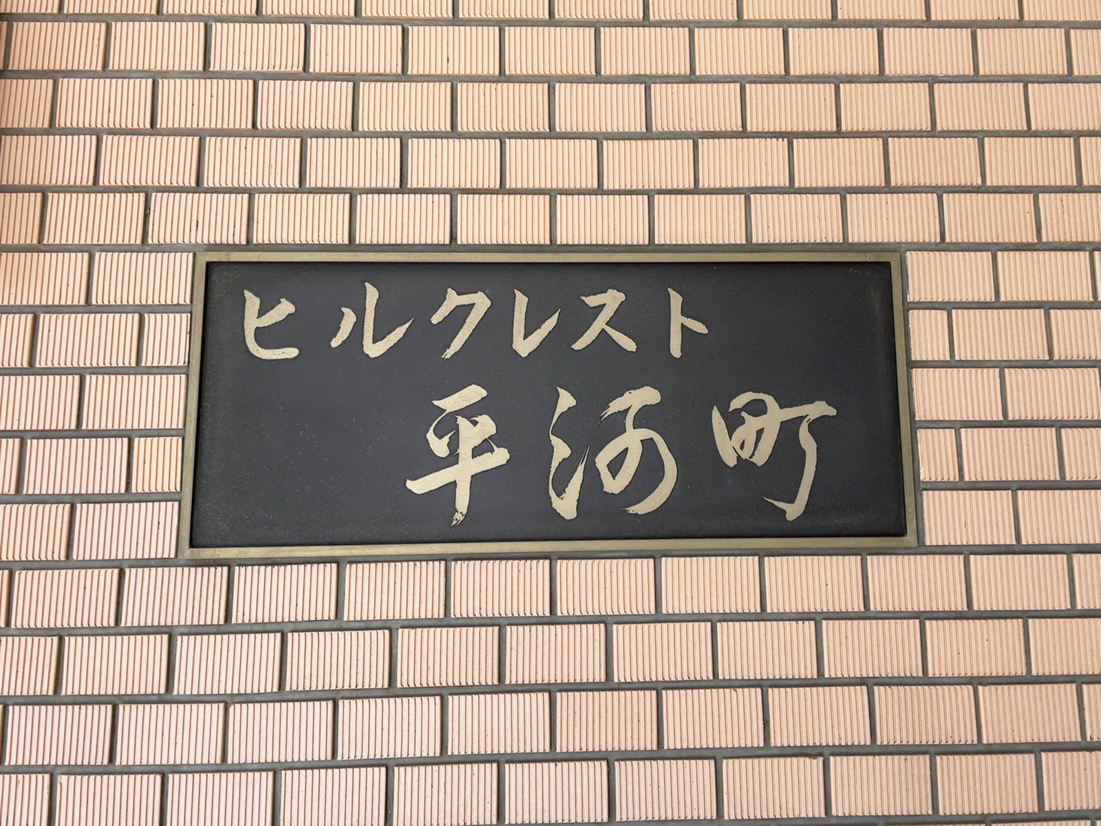 ネームプレート：ヒルクレスト平河町