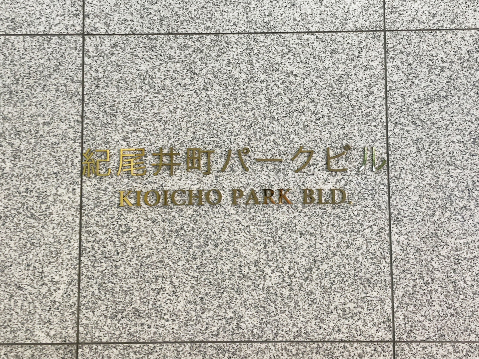 ネームプレート：紀尾井町パークビル