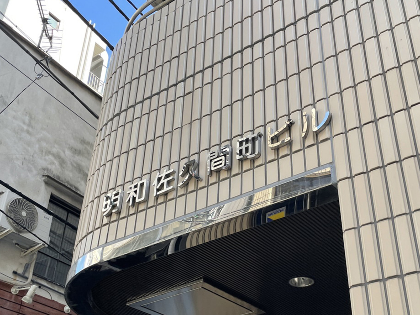 ネームプレート:明和佐久間町ビル