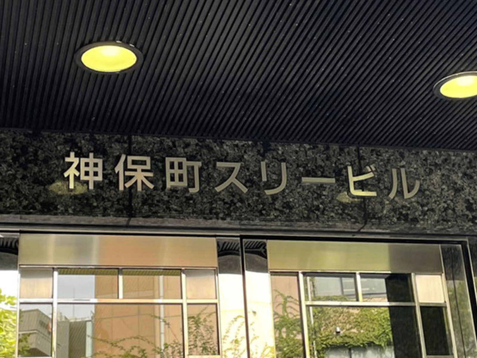 ネームプレート：神保町スリービル