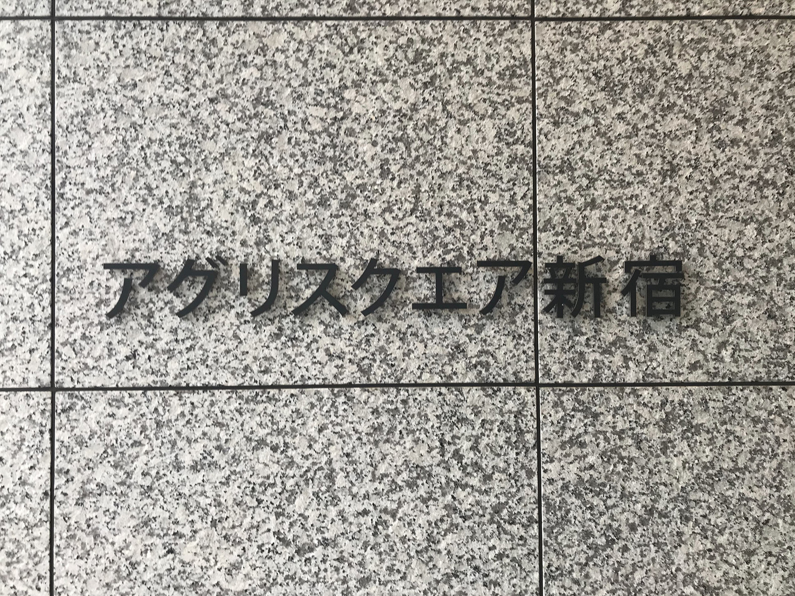 ネームプレート：アグリスクエア新宿