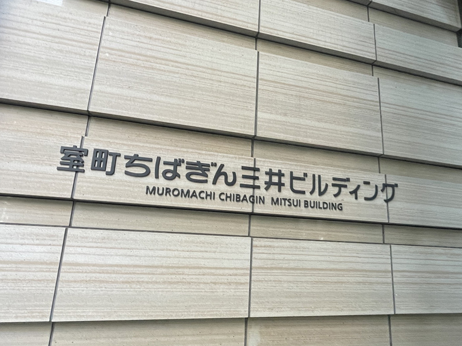 ネームプレート：室町ちばぎん三井ビルディング