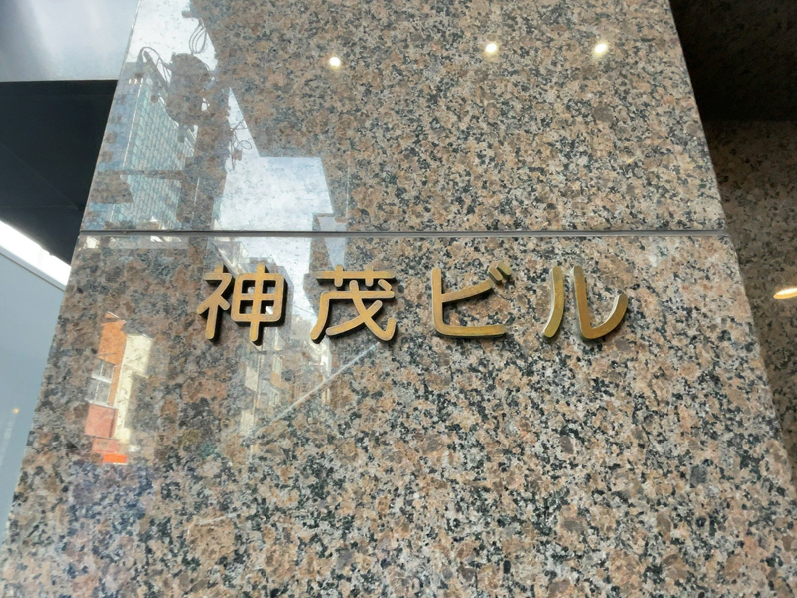 ネームプレート：神茂ビル
