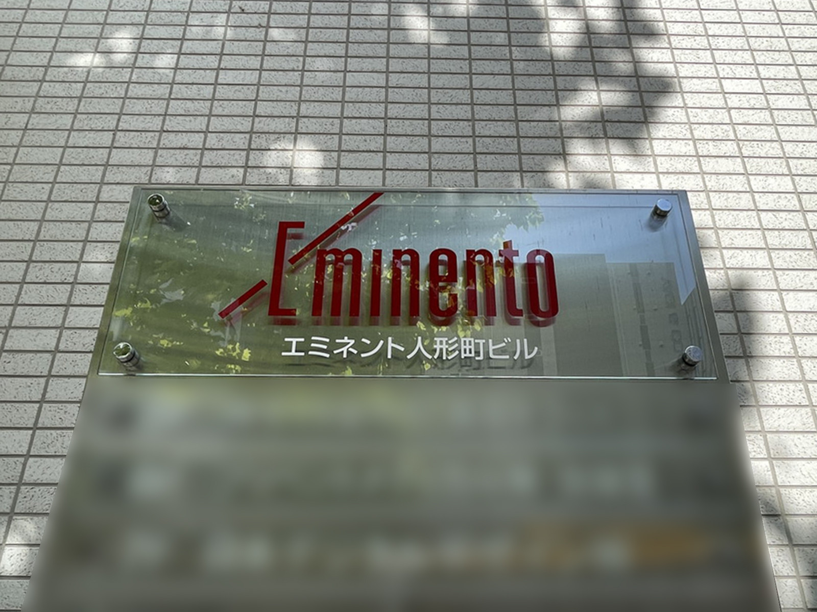 ネームプレート：エミネント人形町ビル