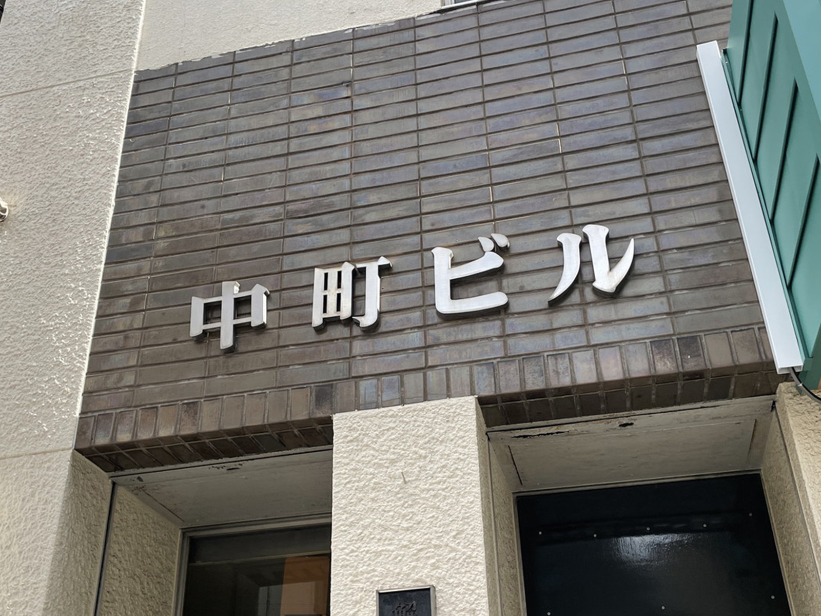 ネームプレート：中町ビル