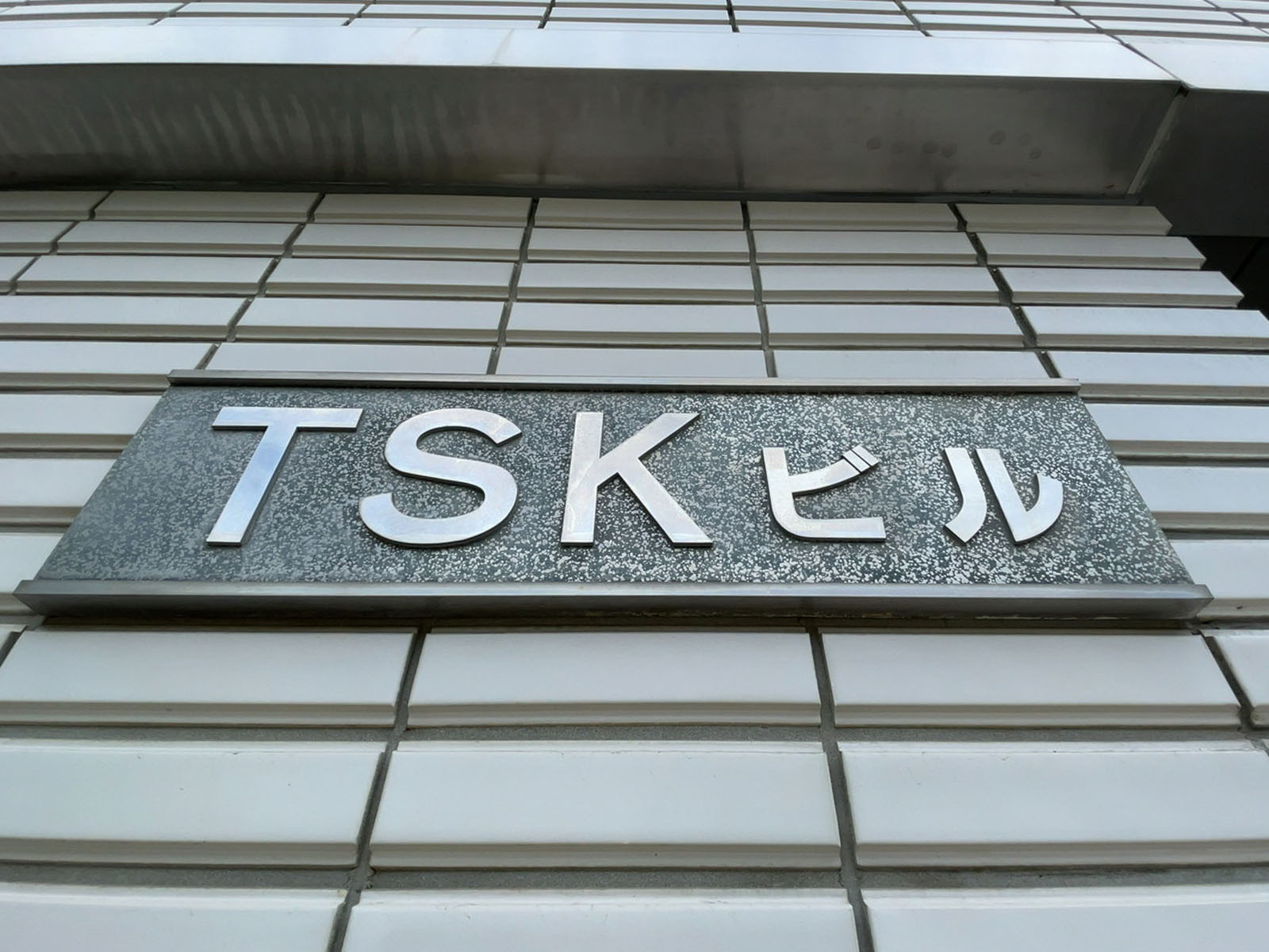 ネームプレート：TSKビル