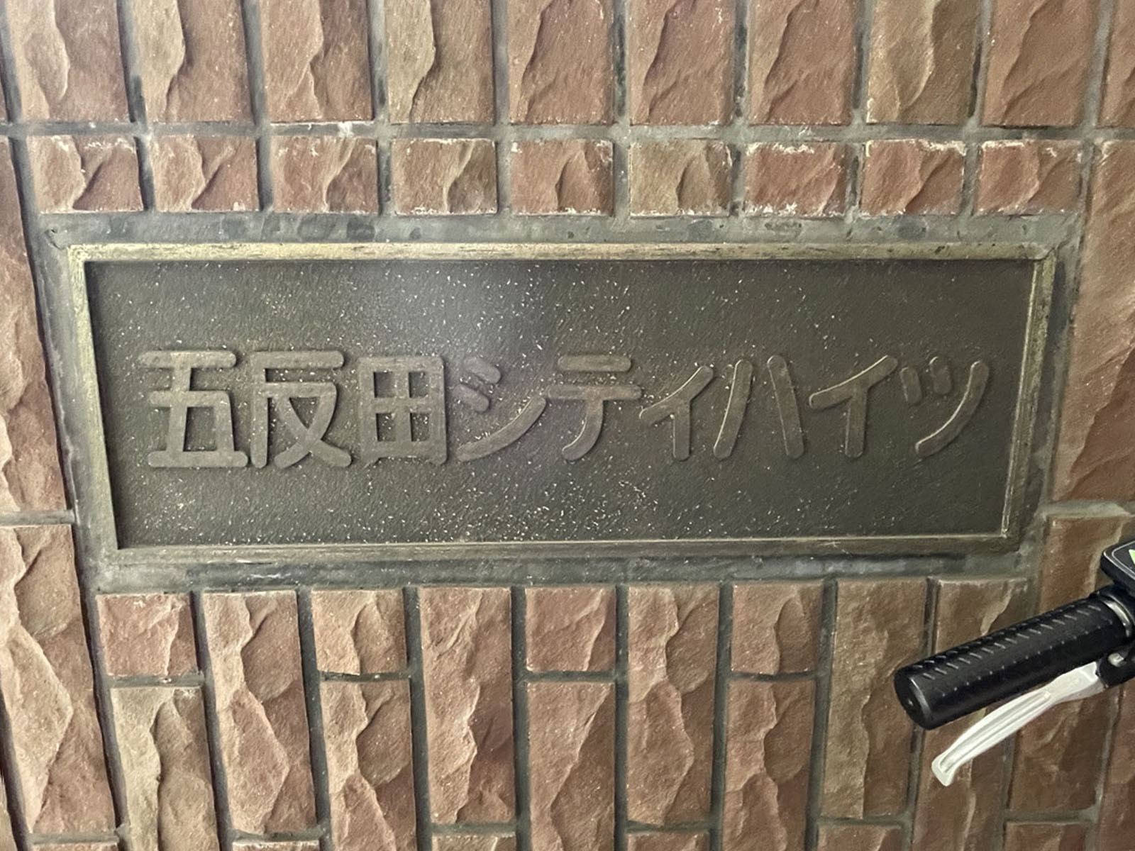 ネームプレート：五反田シティハイツ