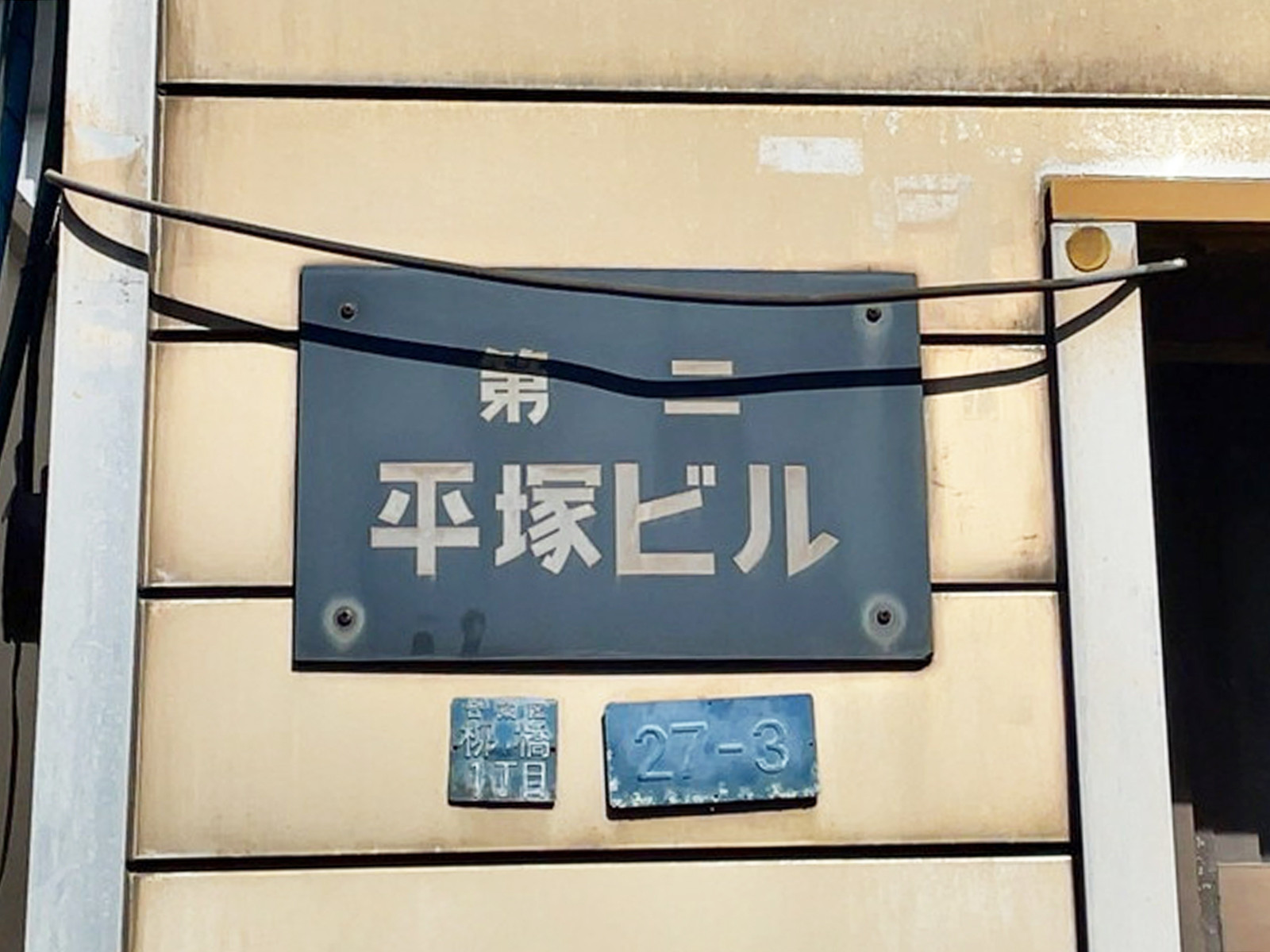 ネームプレート：第二平塚ビル