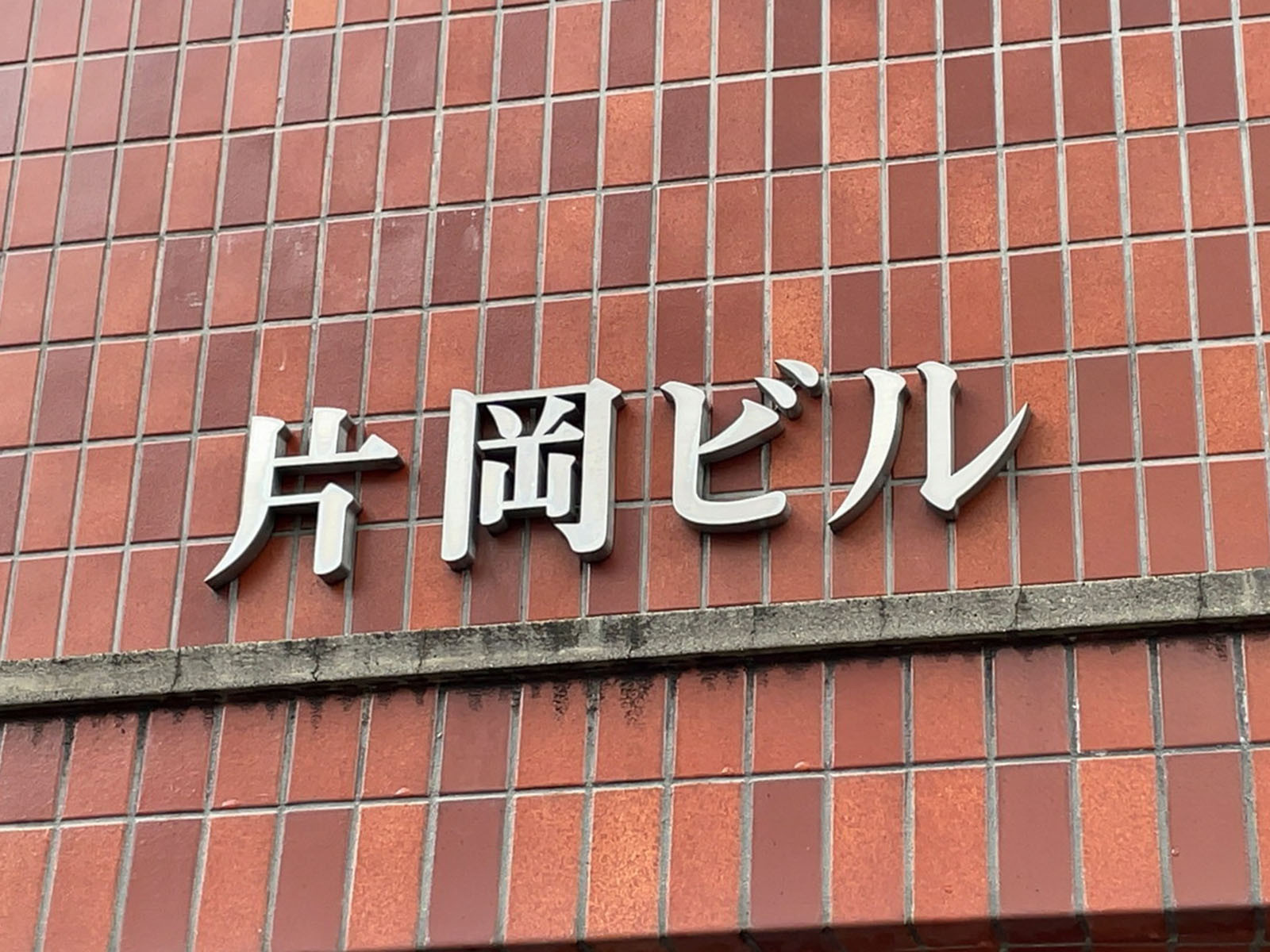 ネームプレート：片岡ビル