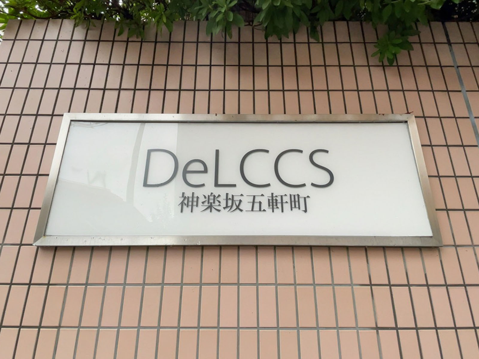 ネームプレート：DELCCS神楽坂五軒町