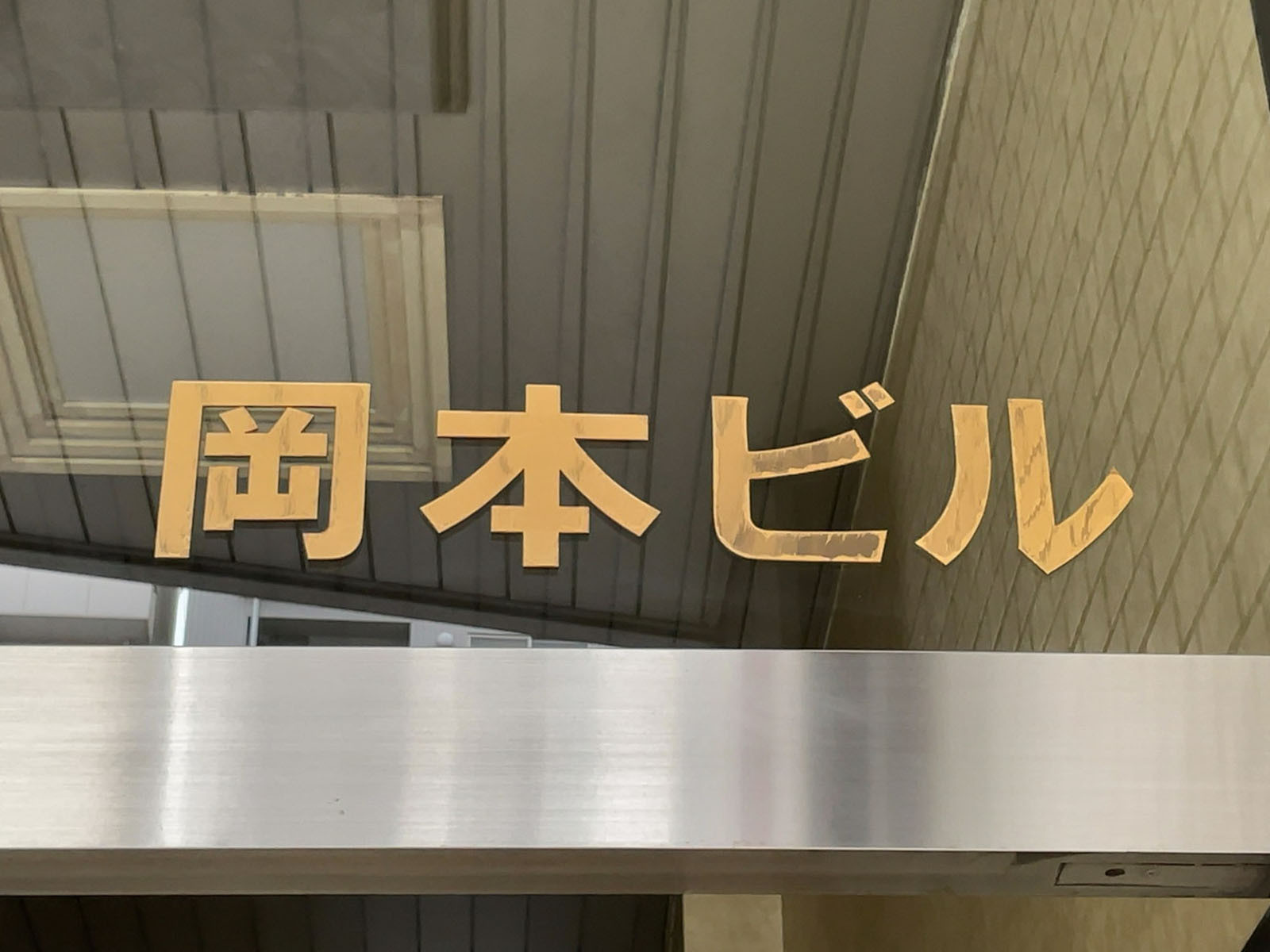 ネームプレート：岡本ビル