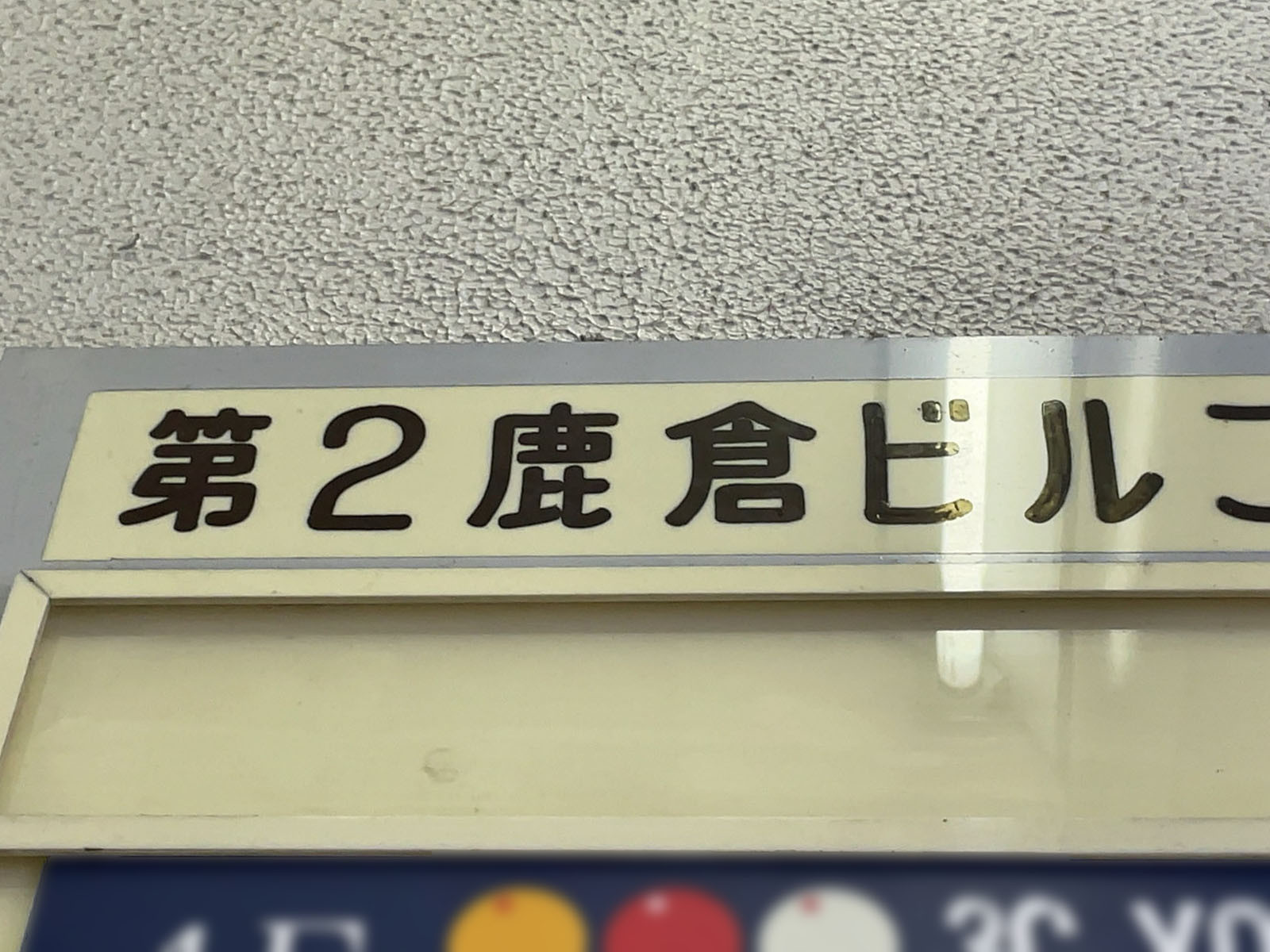 ネームプレート：第2鹿倉ビル