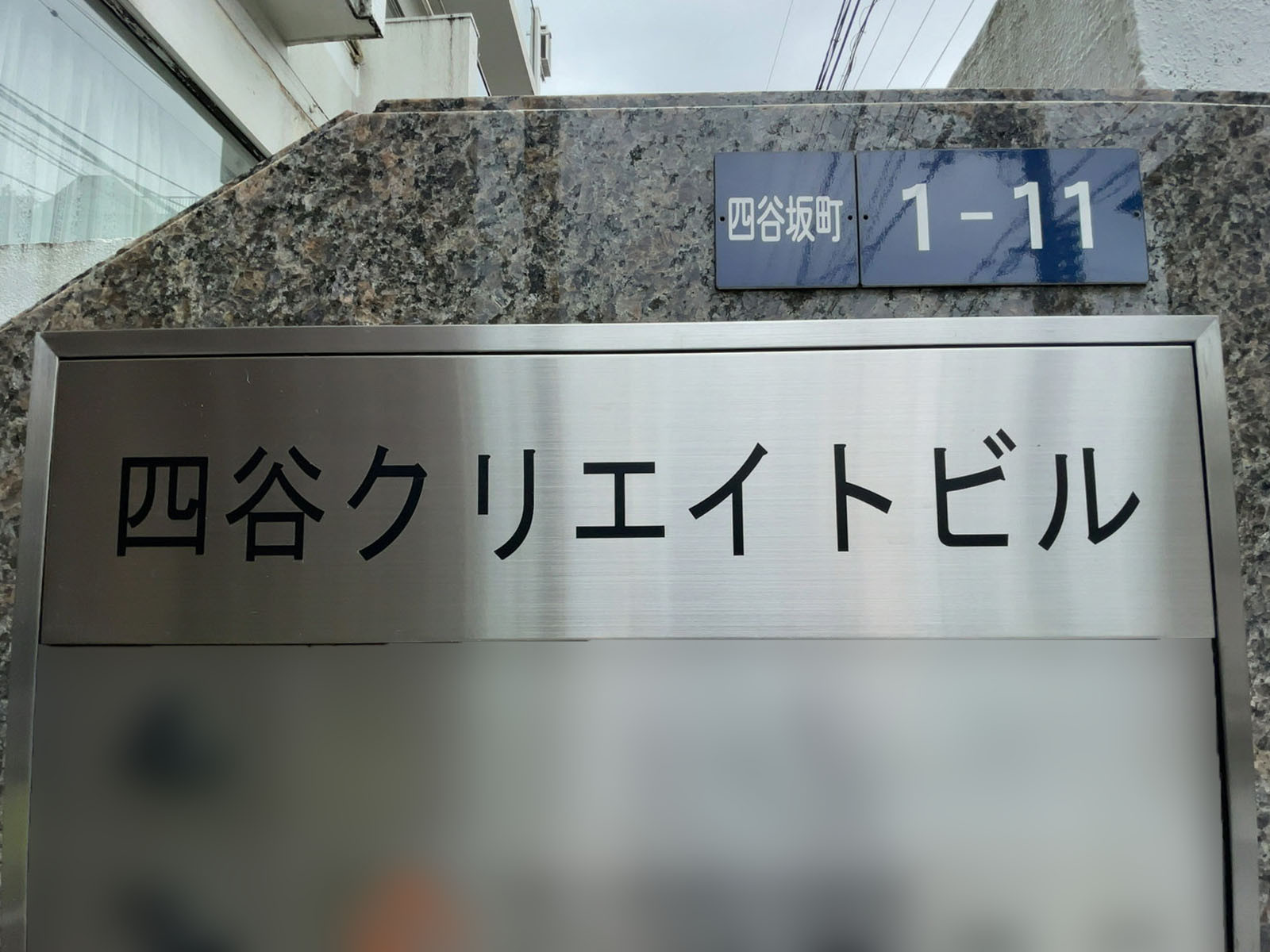 ネームプレート：四谷クリエイトビル
