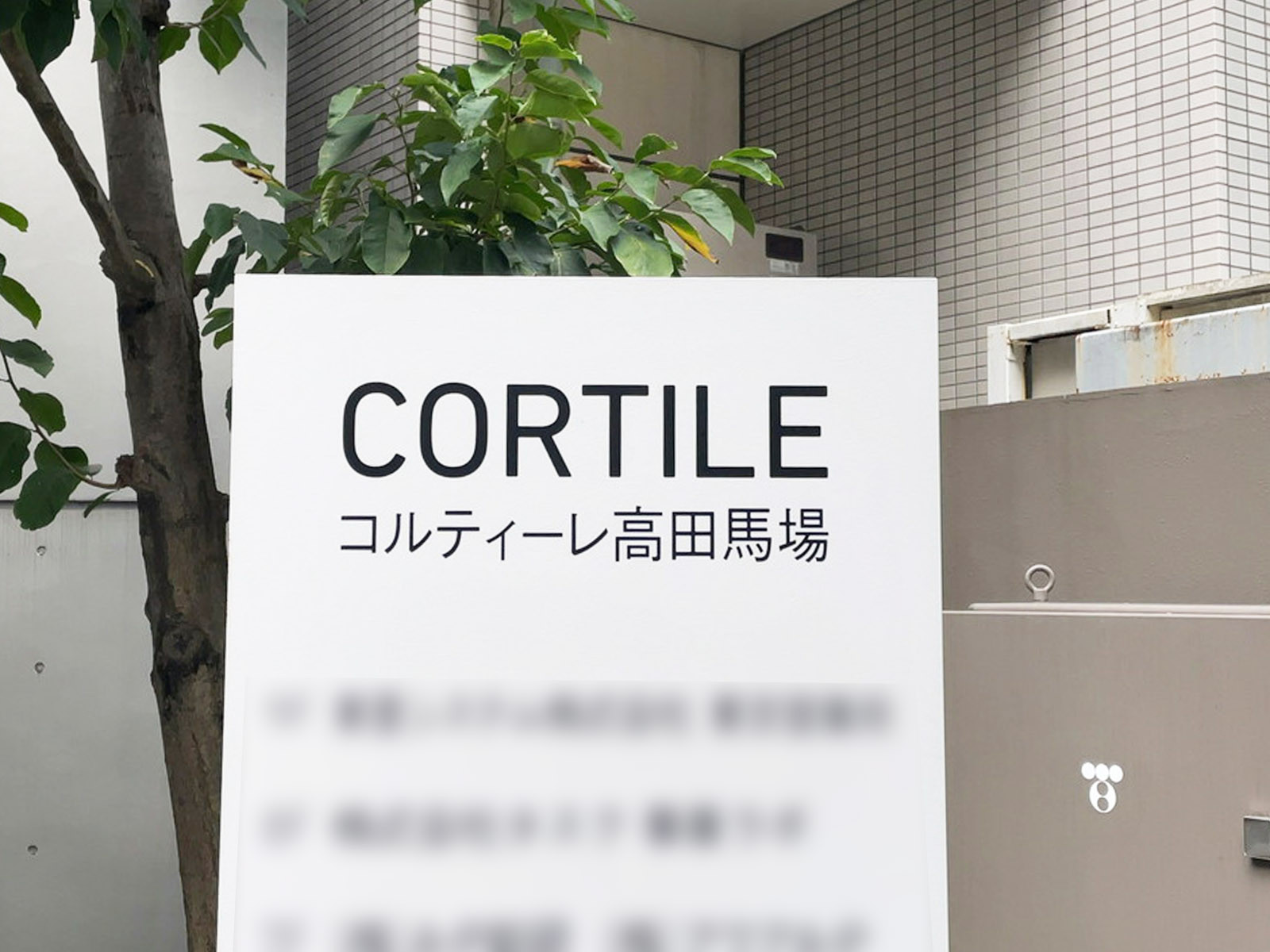 ネームプレート：コルティーレ高田馬場