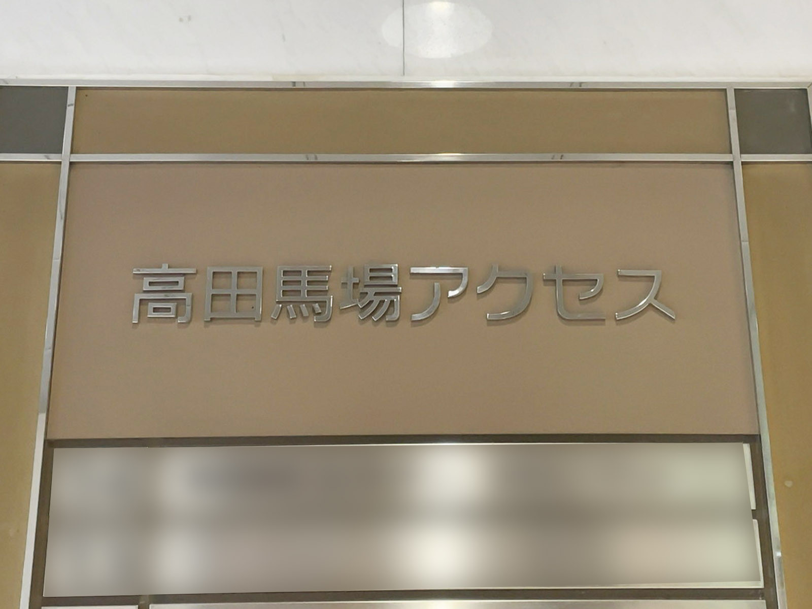 ネームプレート:高田馬場アクセス