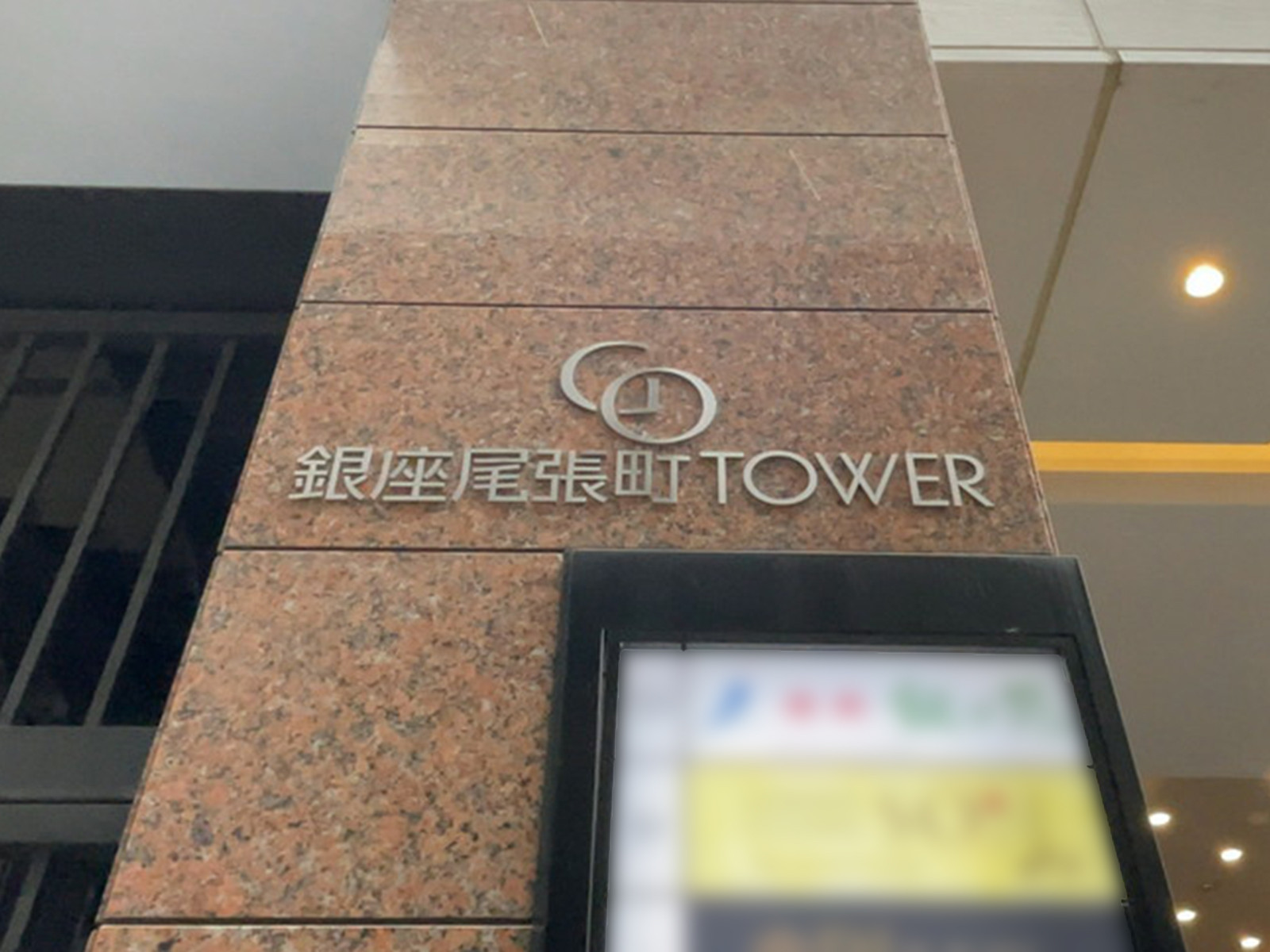 ネームプレート：銀座尾張町TOWER