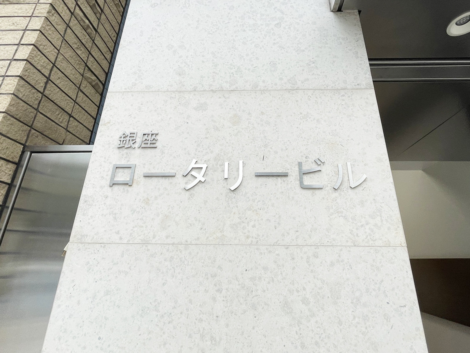 ネームプレート：銀座ロータリービル