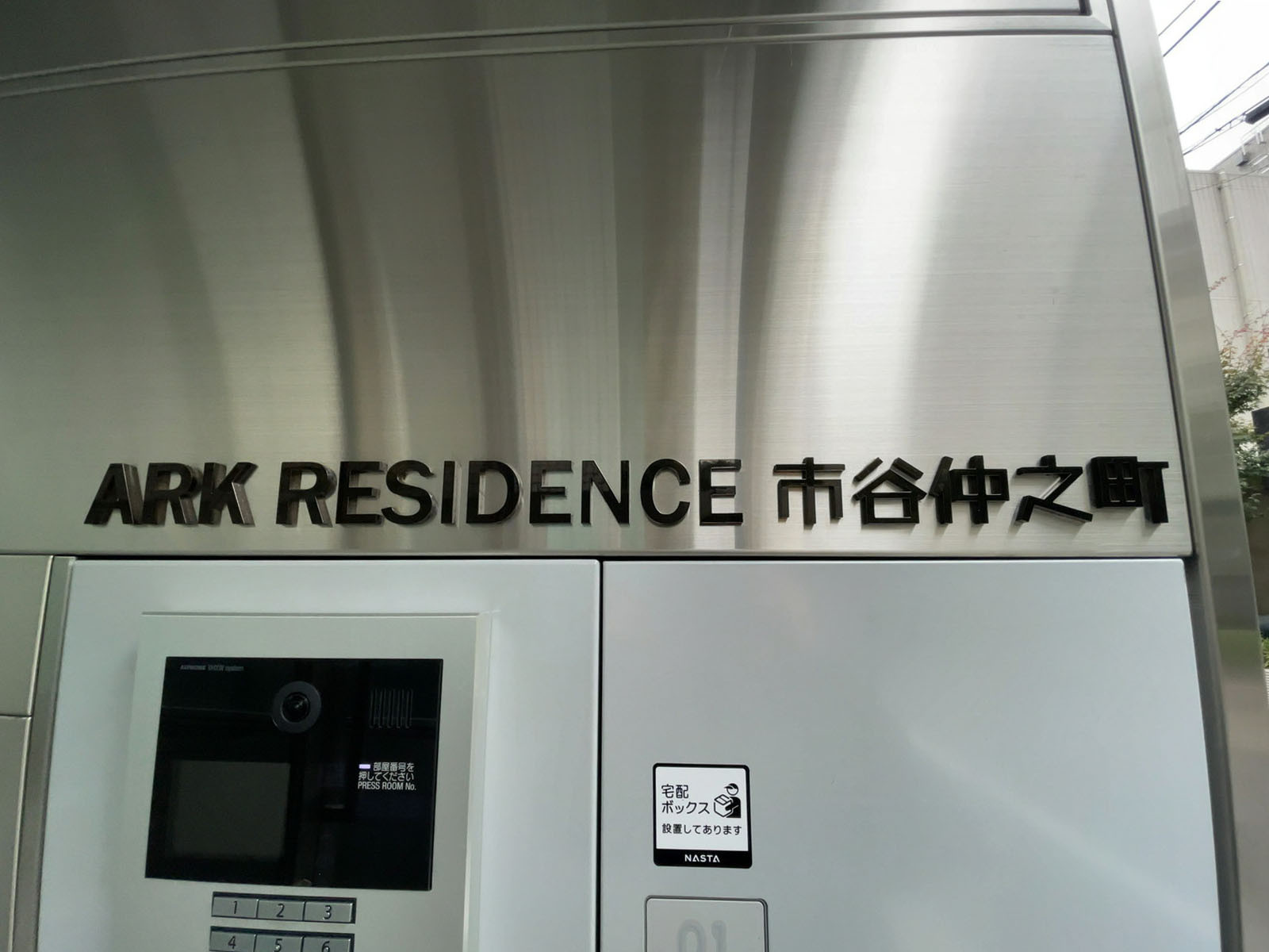 ネームプレート：ARK RESIDENCE 市谷仲之町