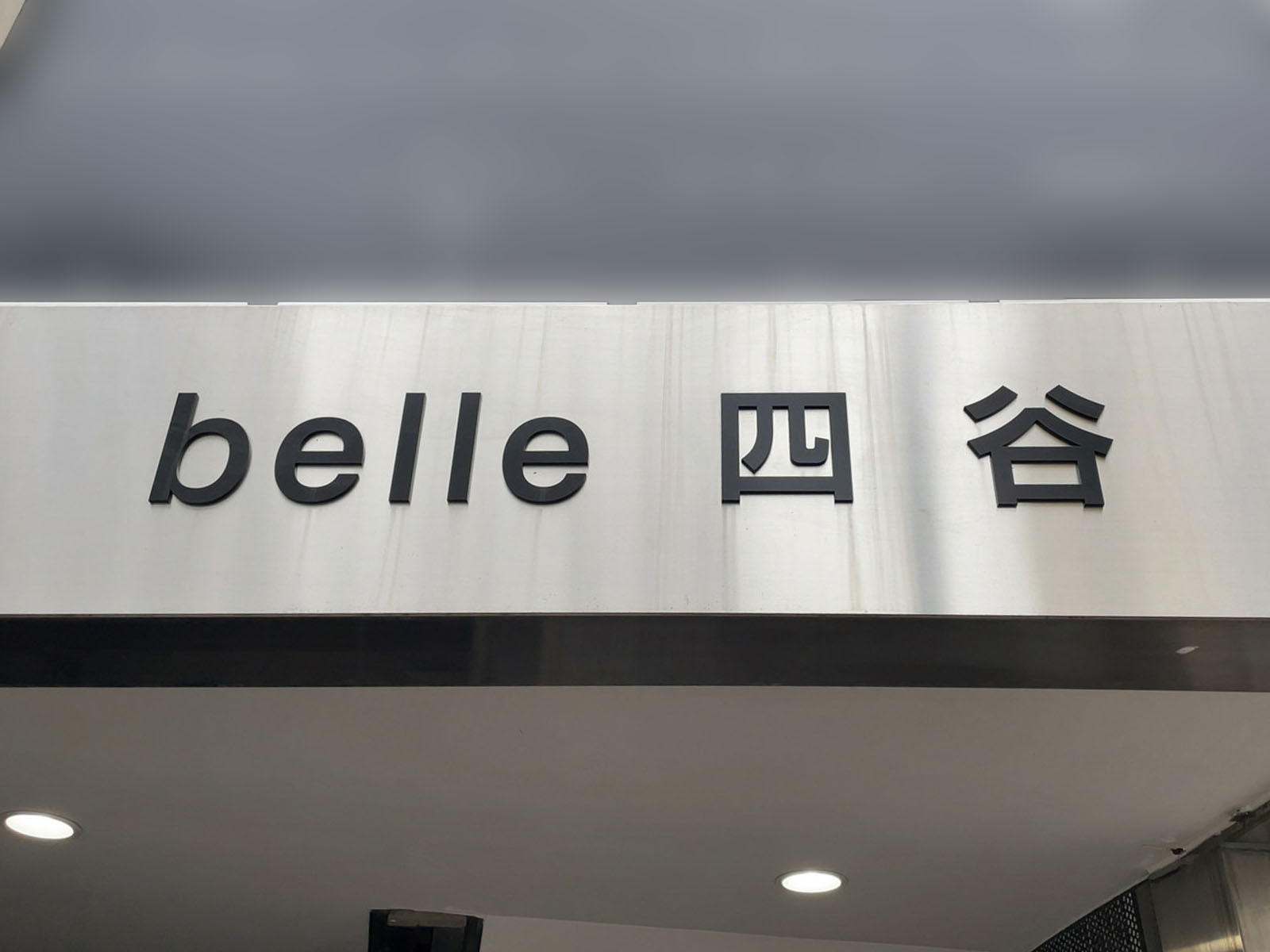 ネームプレート：belle四谷