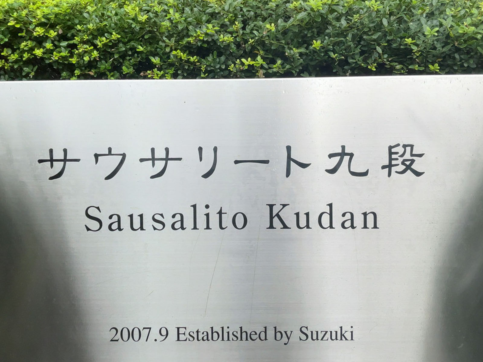 ネームプレート：サウサリート九段