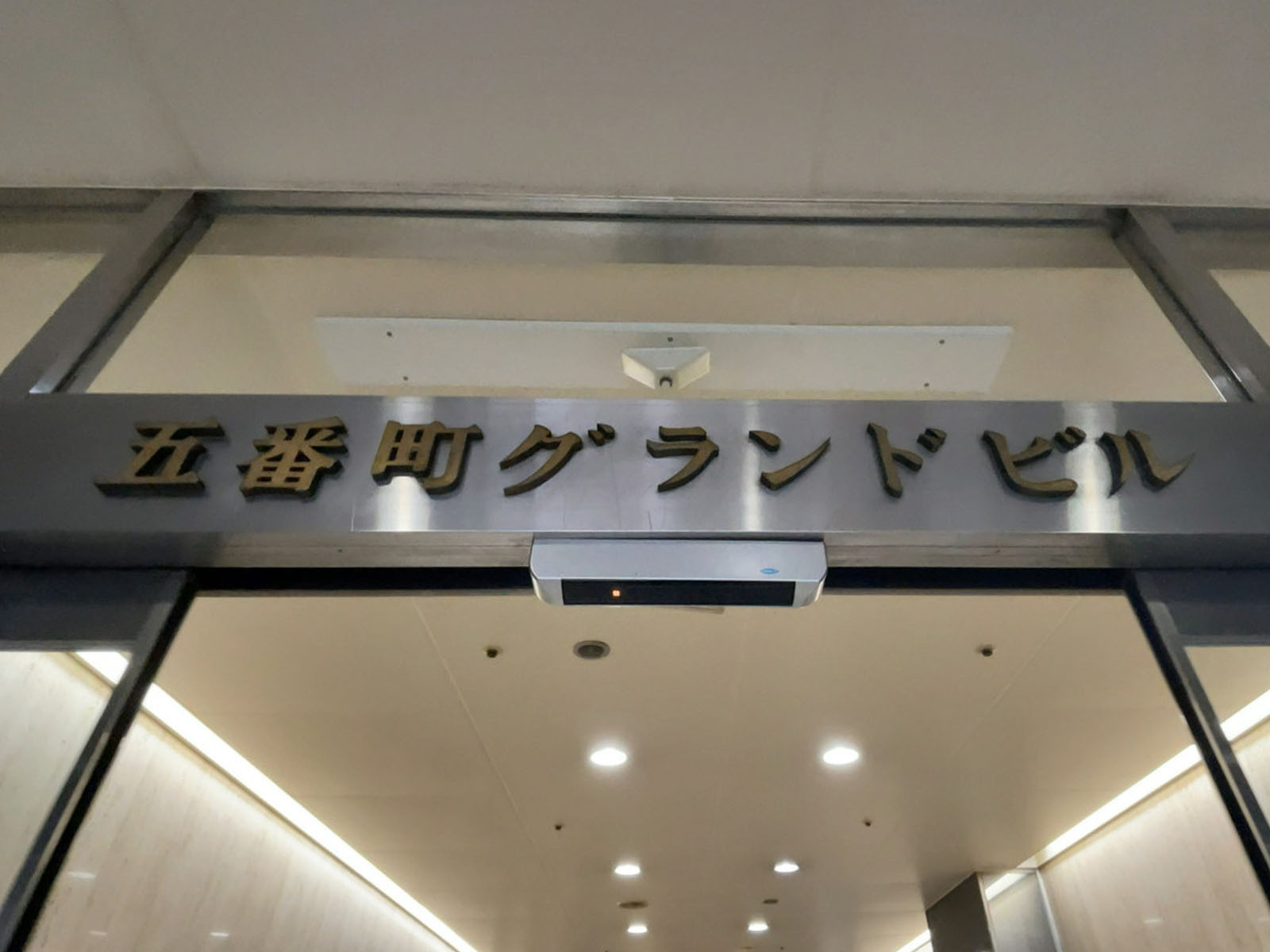 ネームプレート：五番町グランドビル