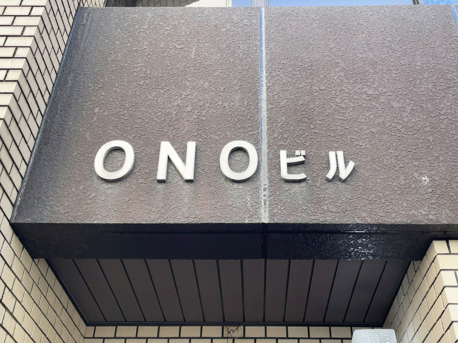 ネームプレート：ONOビル