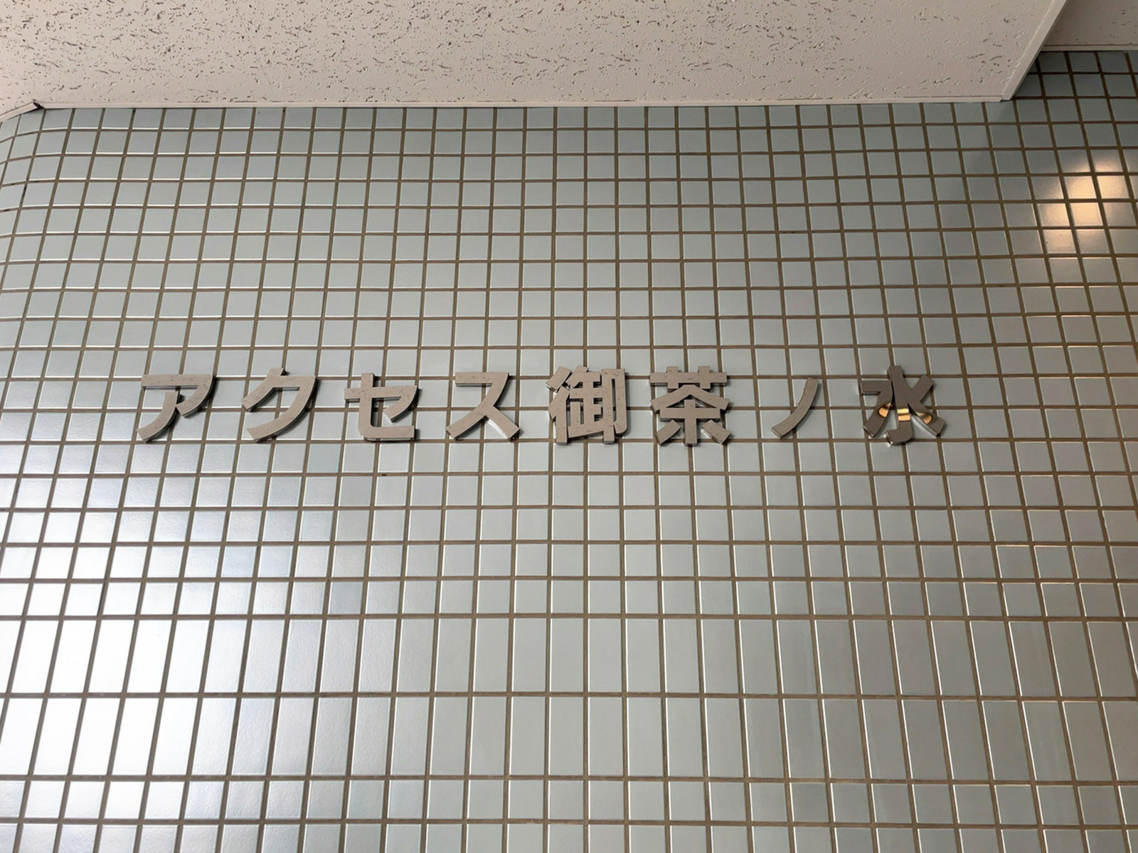 ネームプレート：アクセス御茶ノ水