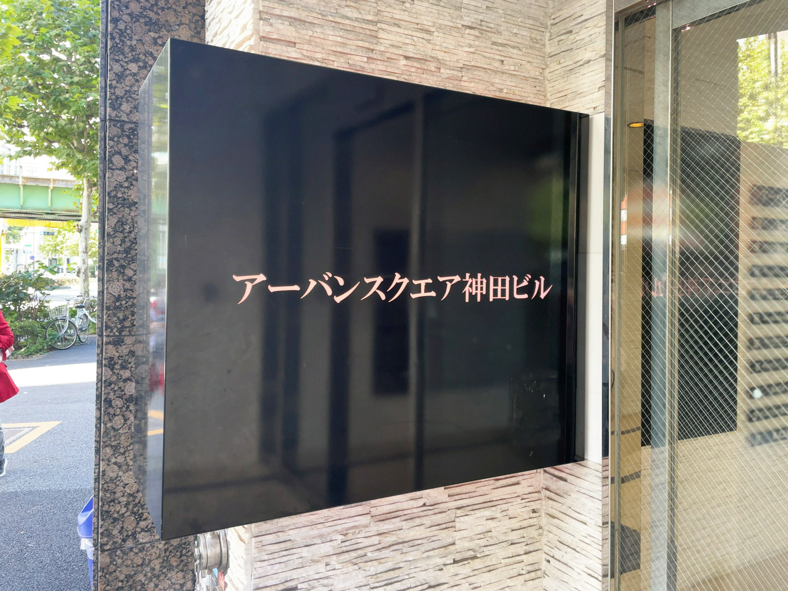 ネームプレート:アーバンスクエア神田ビル