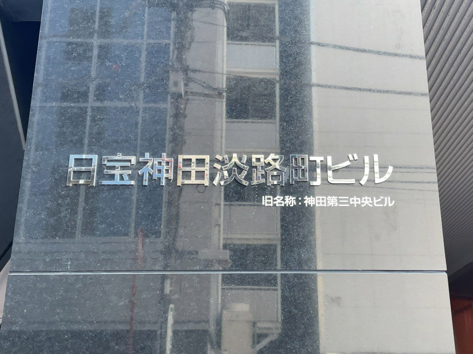 ネームプレート：日宝神田淡路町ビル