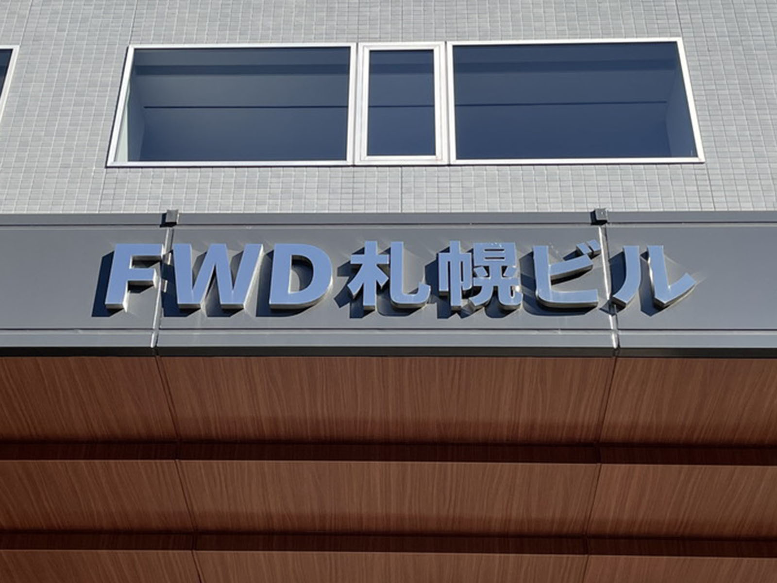 ネームプレート:
FWD札幌ビル