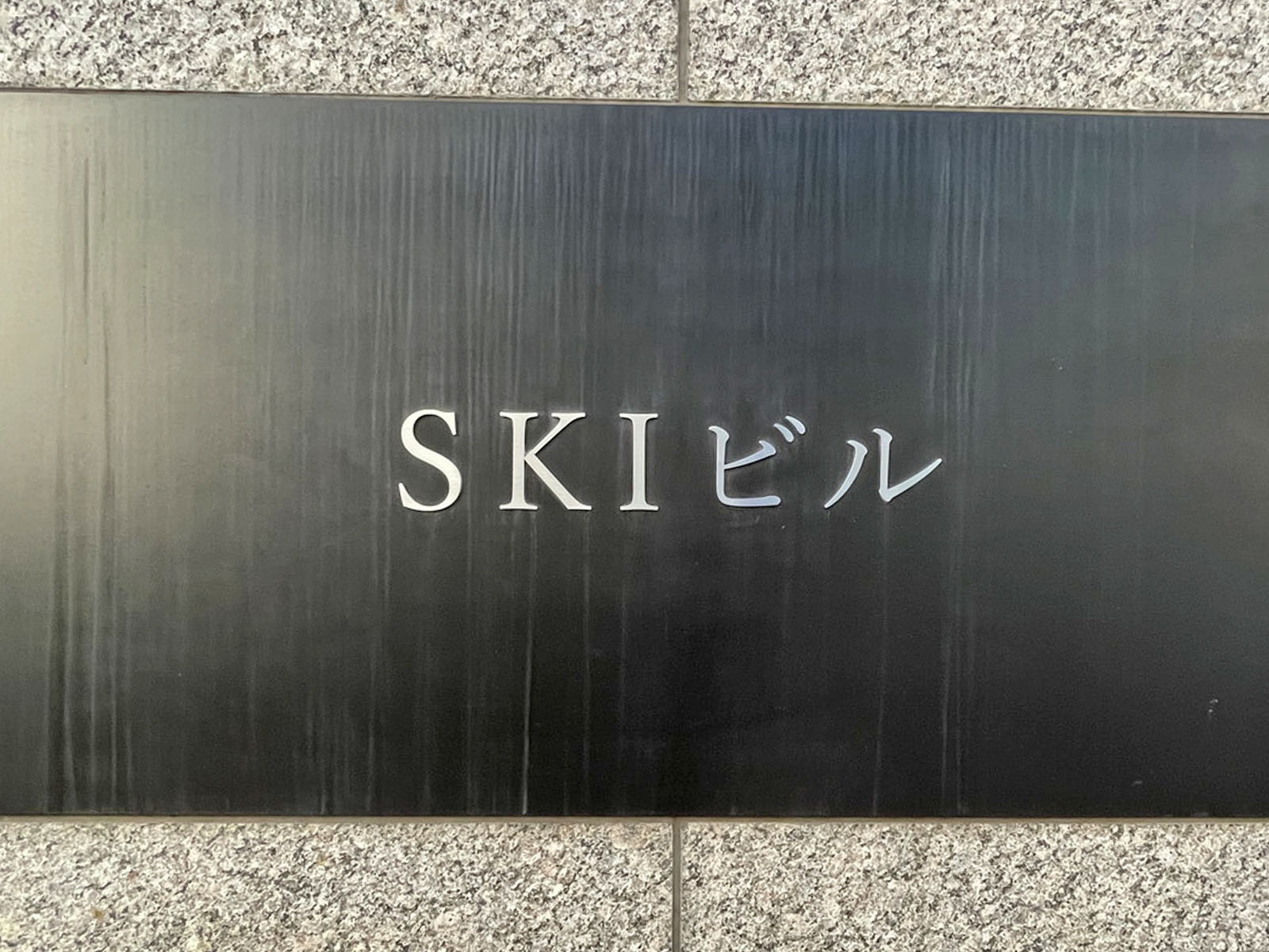 ネームプレート：SKIビル