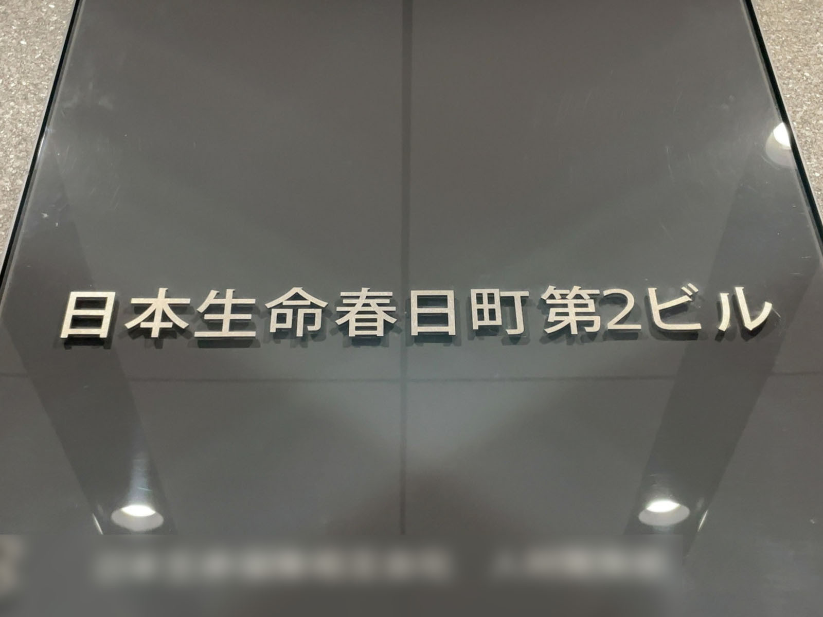 ネームプレート：日本生命春日町第2ビル