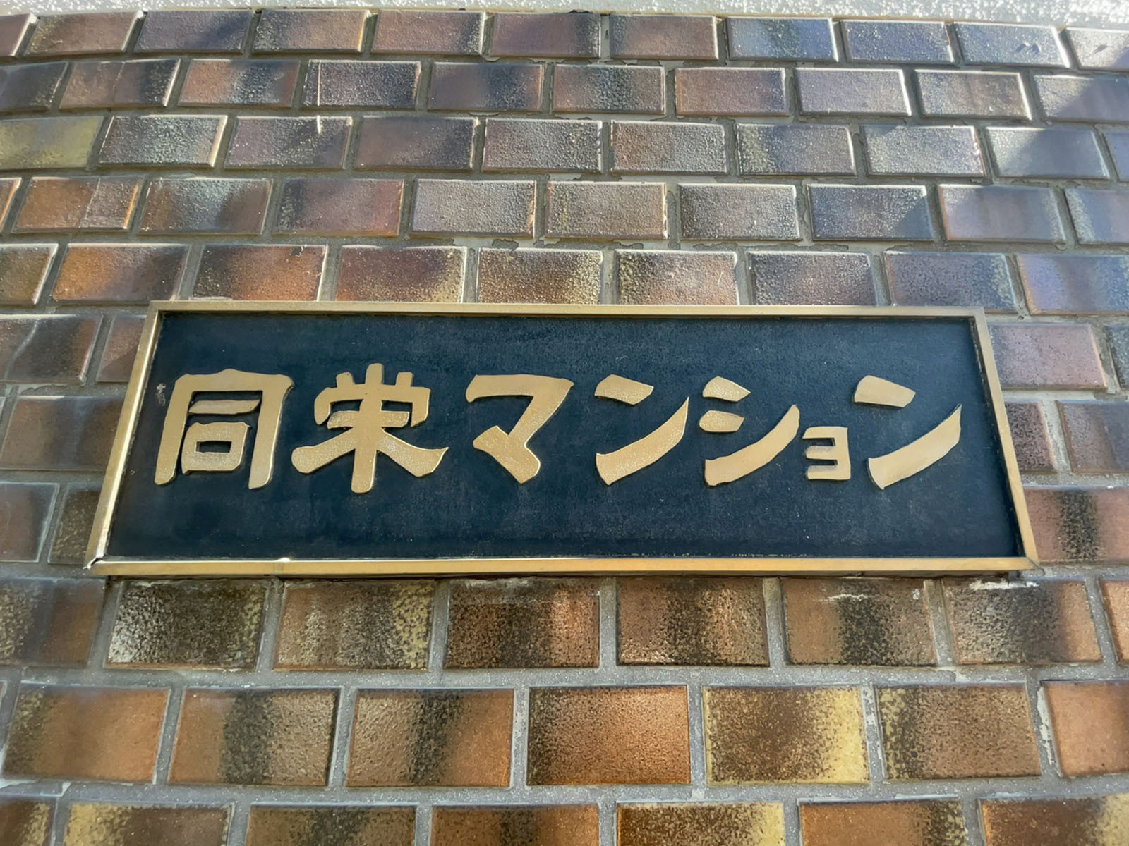 ネームプレート：同栄マンション