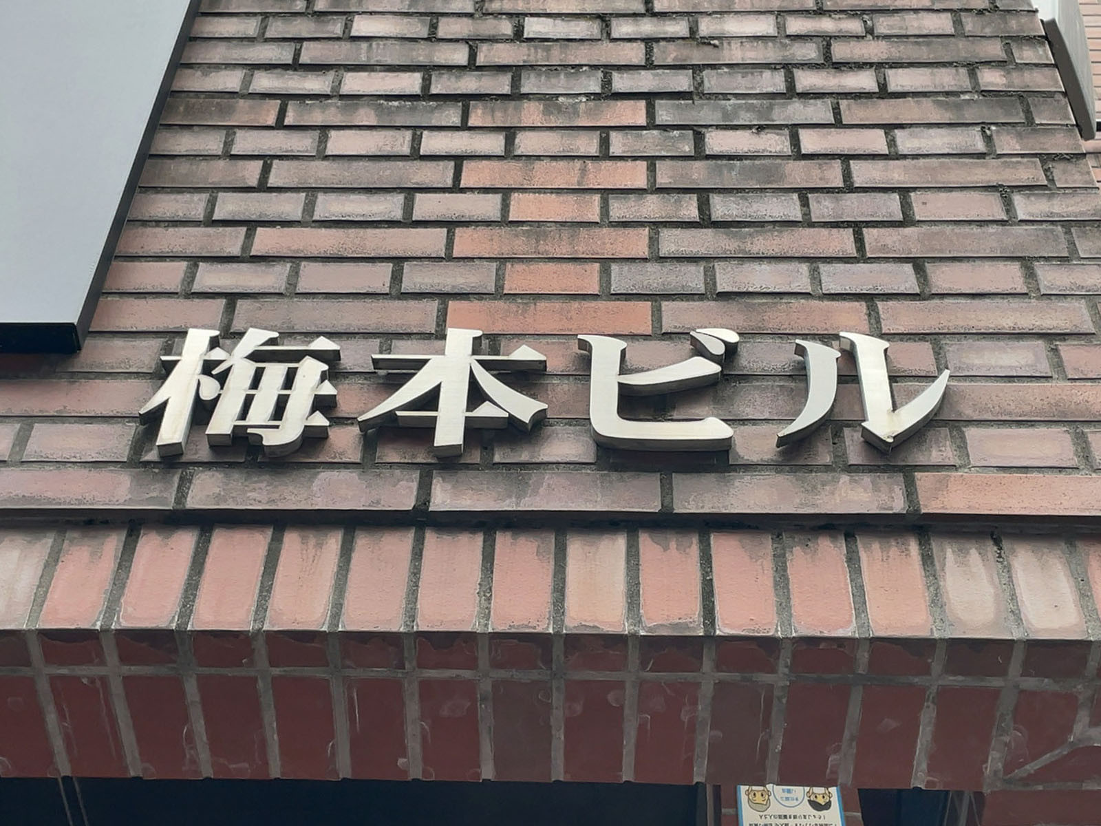 ネームプレート：梅本ビル