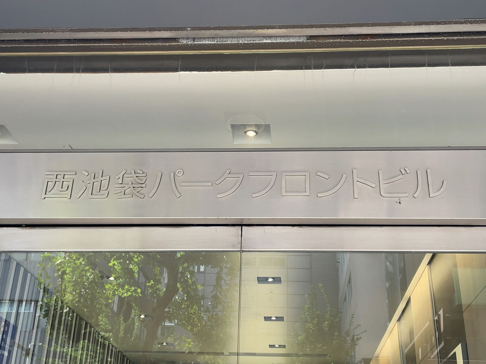 ネームプレート：西池袋パークフロント