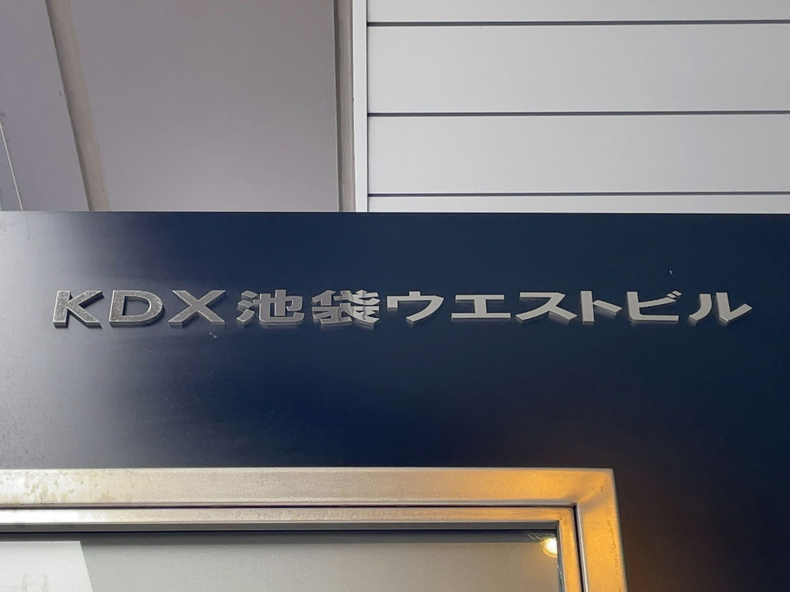 ネームプレート：KDX池袋ウエストビル