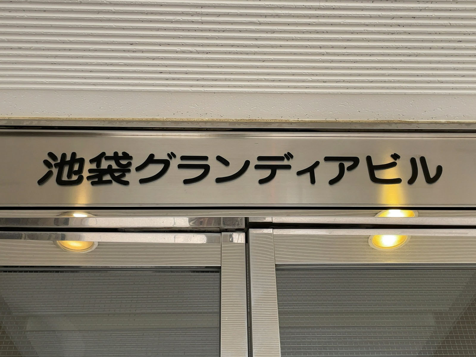 ネームプレート：池袋グランディアビル