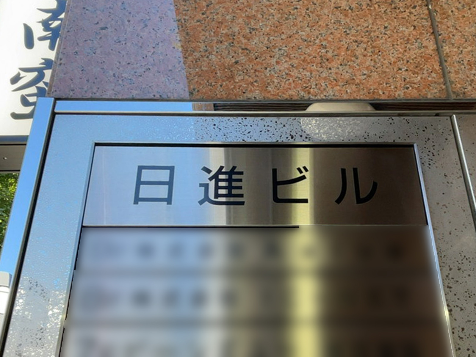 ネームプレート：日進ビル