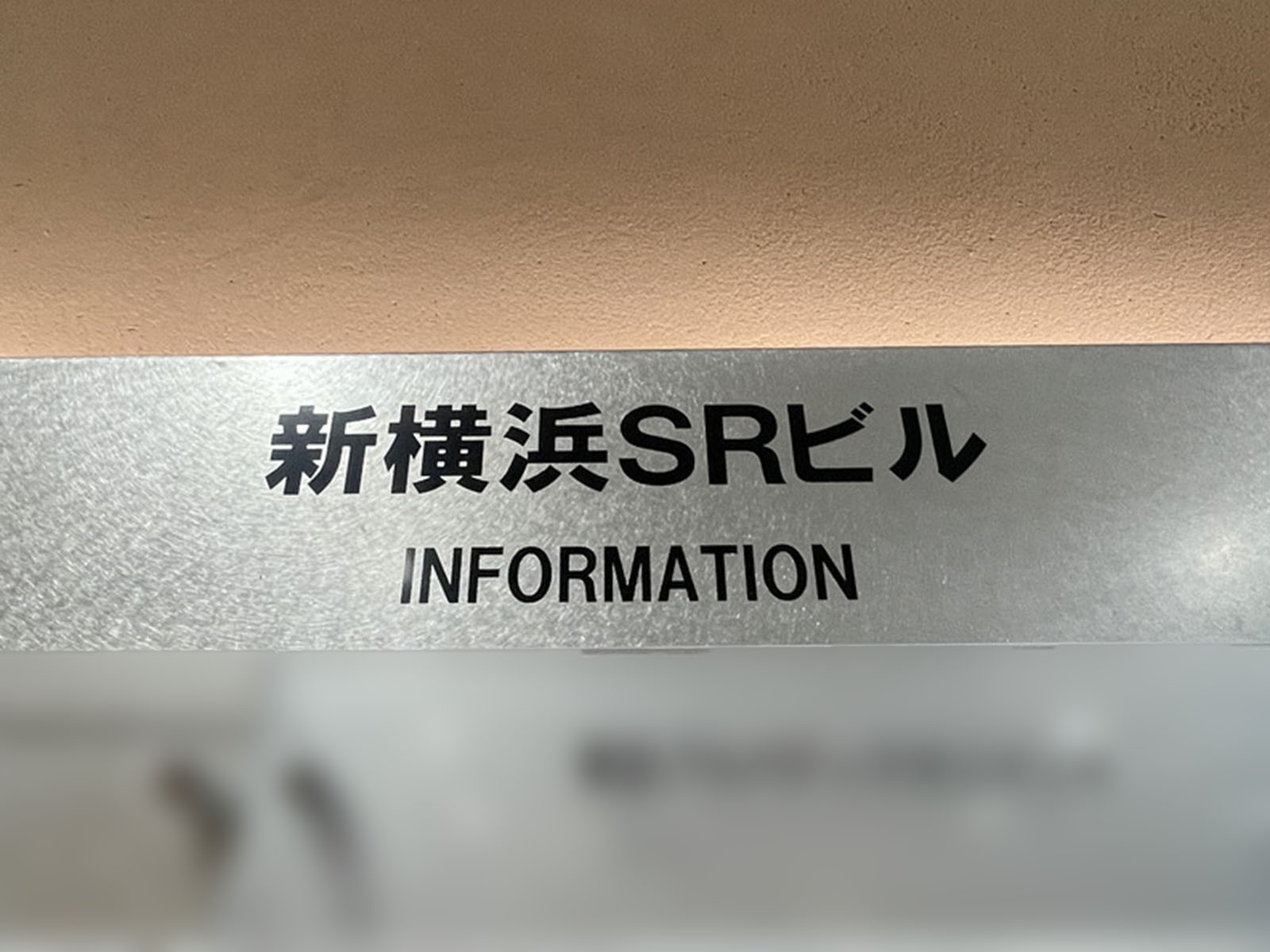 ネームプレート：新横浜SRビル