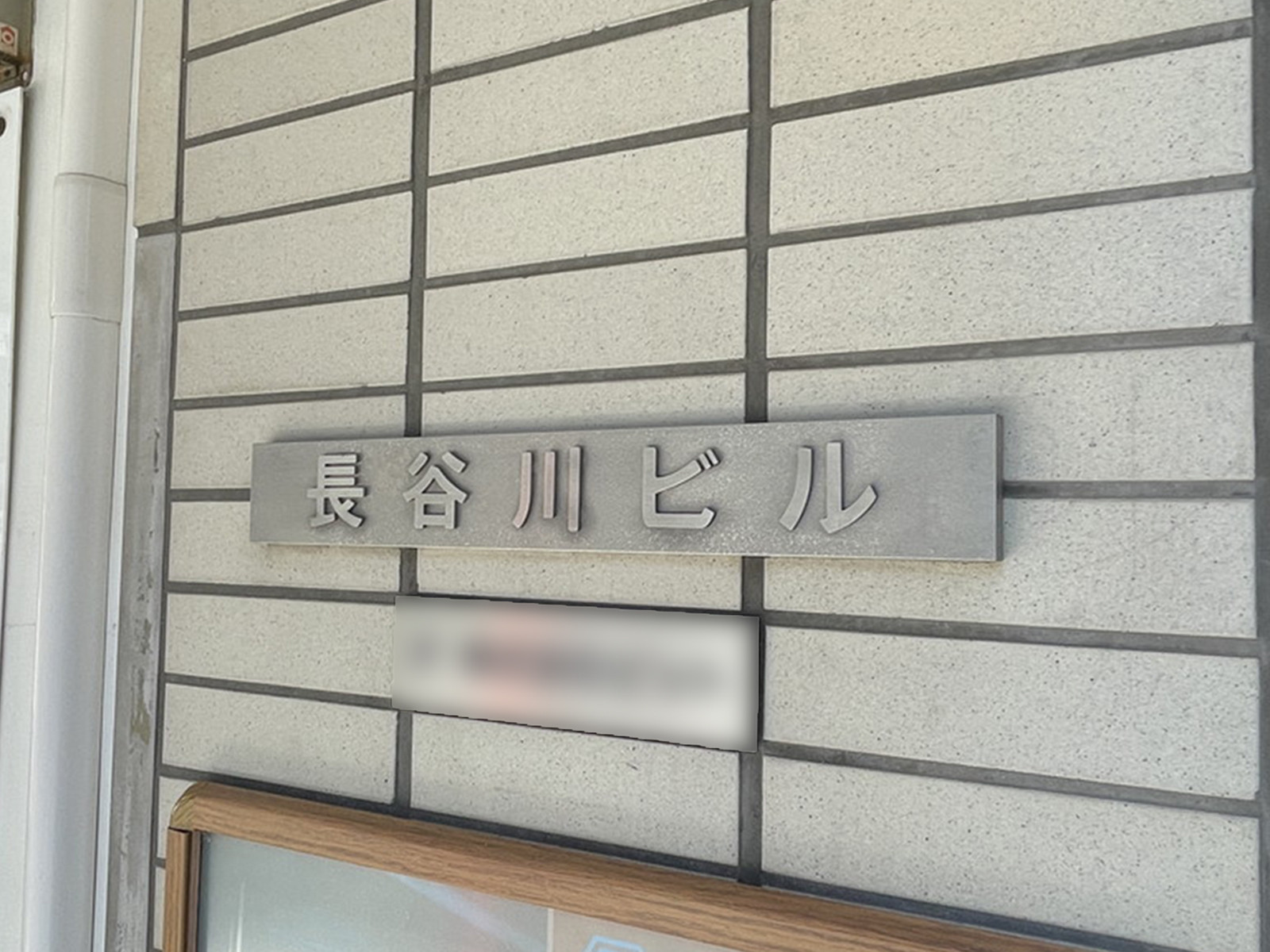 ネームプレート：長谷川ビル