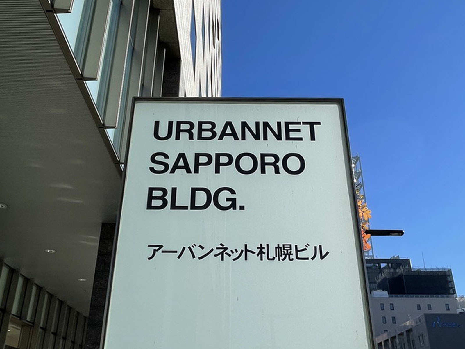 ネームプレート：アーバンネット札幌ビル