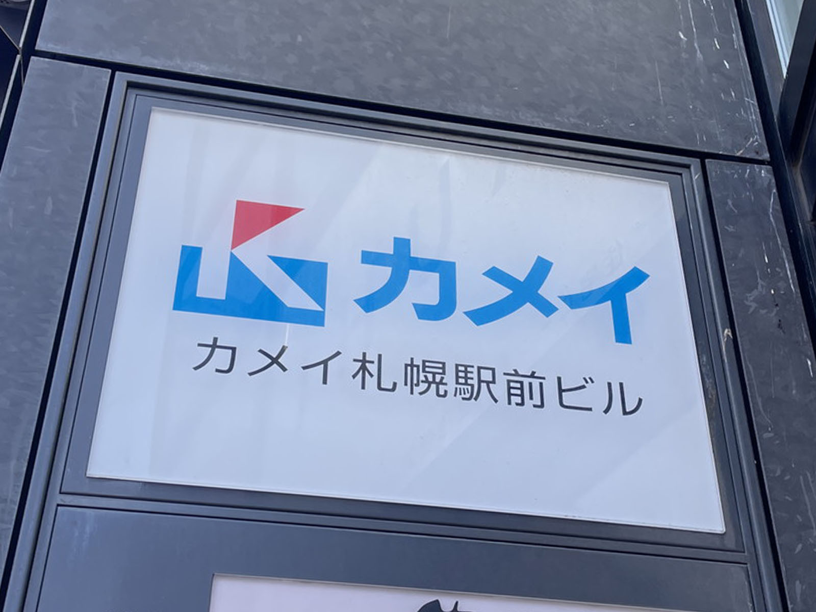 ネームプレート:カメイ札幌駅前ビル