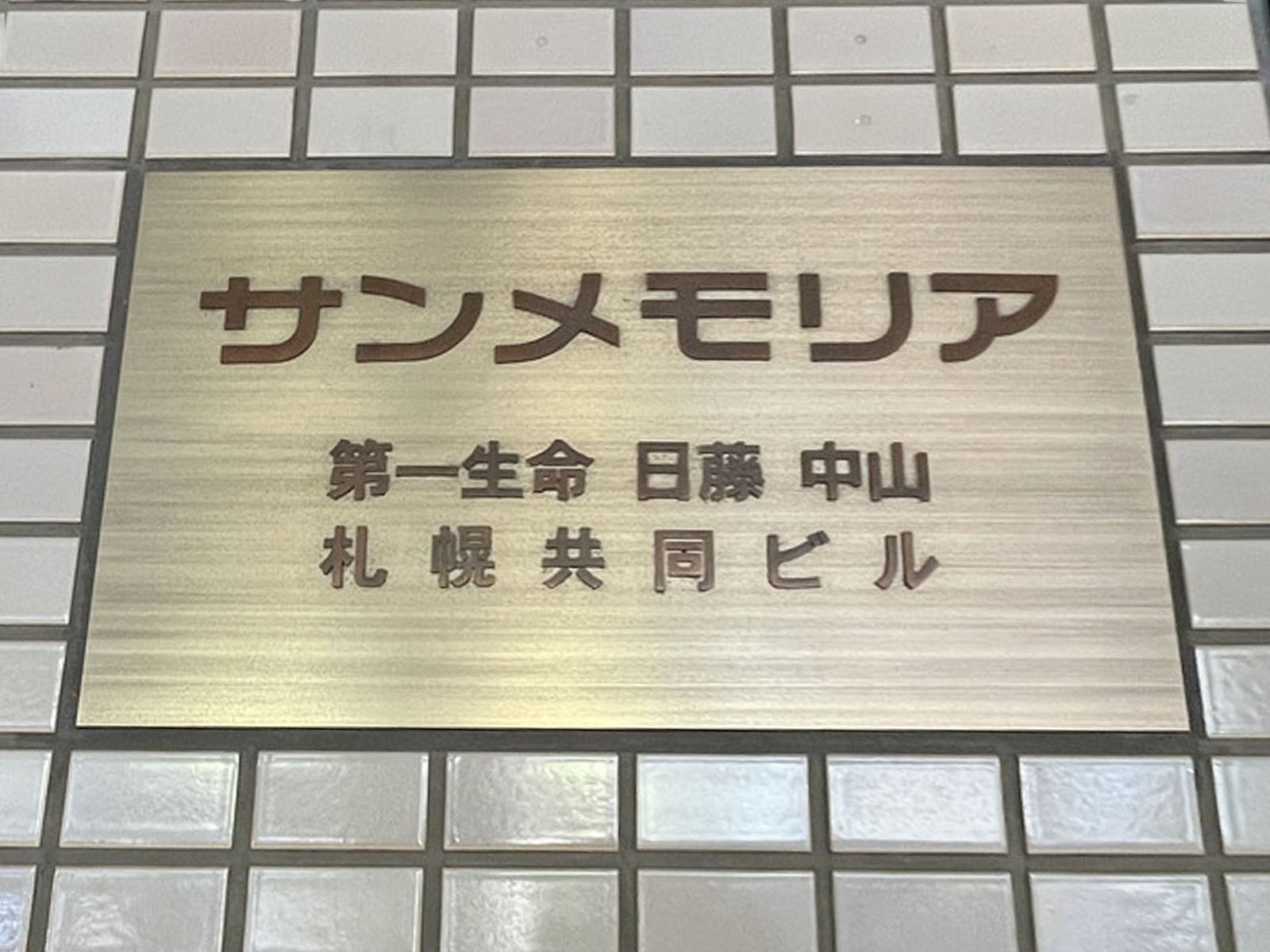 ネームプレート：サンメモリア