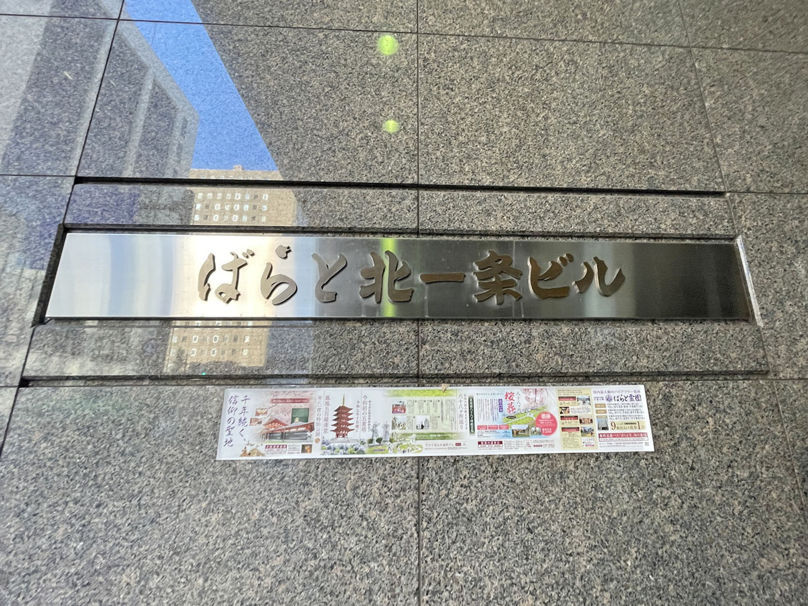 ネームプレート:ばらと北一条ビル