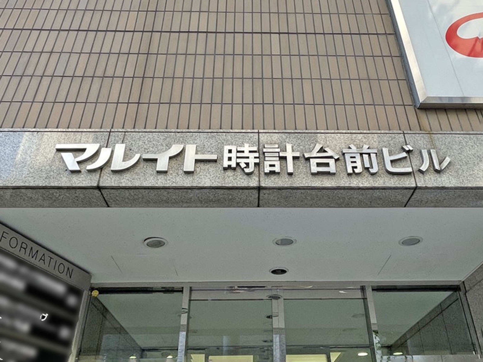 ネームプレート：マルイト時計台前ビル
