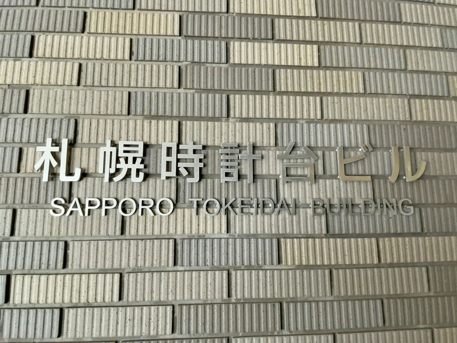 ネームプレート：札幌時計台ビル